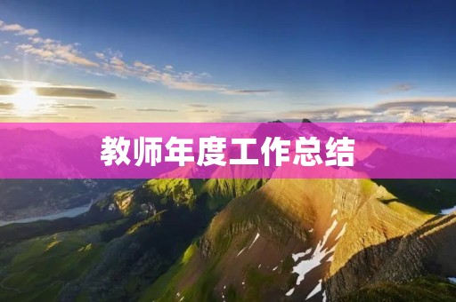 教师年度工作总结:不忘初心,砥砺前行