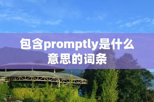 包含promptly是什么意思的词条