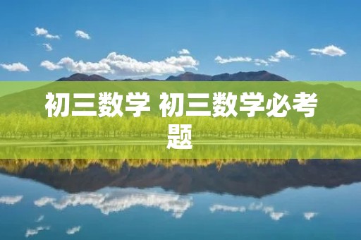 初三数学 初三数学必考题 初三数学 初三数学必考题