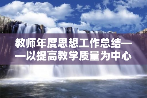 教师年度思想工作总结——以提高教学质量为中心