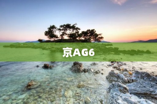 京AG6:引领智慧交通新时代 京AG6:引领智慧交通新时代