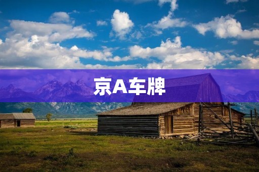 京A车牌：从发展历程到现状