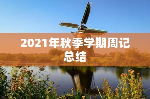 2021年秋季学期周记总结 2021年秋季学期周记总结