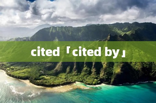 cited「cited by」