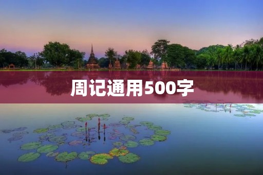 周记通用500字 周记通用500字