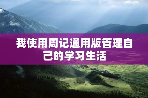 我使用周记通用版管理自己的学习生活