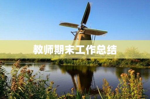 教师期末工作总结