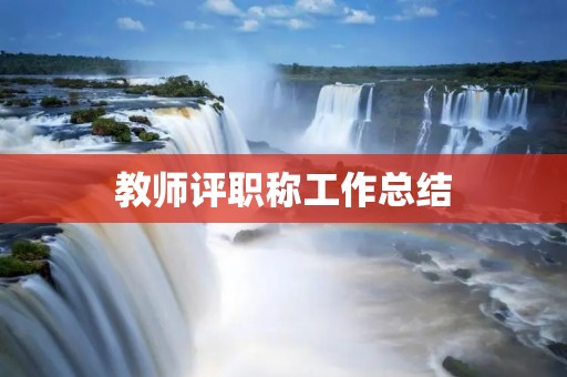 教师评职称工作总结