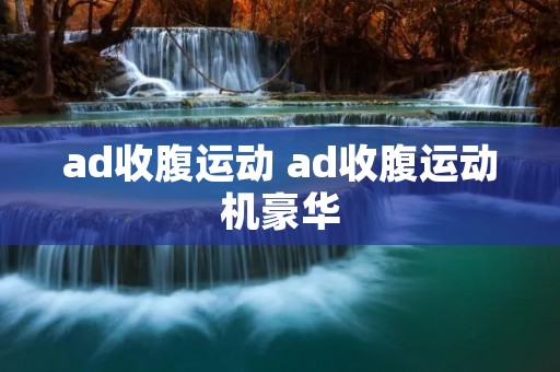 ad收腹运动 ad收腹运动机豪华