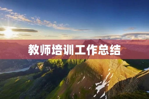 教师培训工作总结