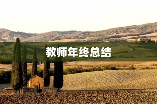 教师年终总结:成长与收获