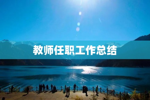 教师任职工作总结