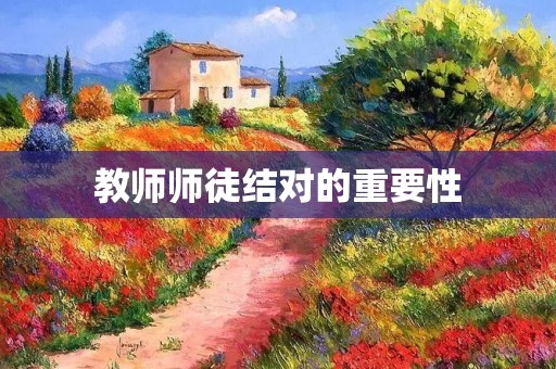 教师师徒结对的重要性