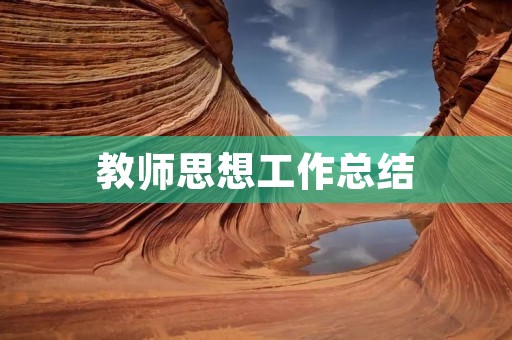 教师思想工作总结
