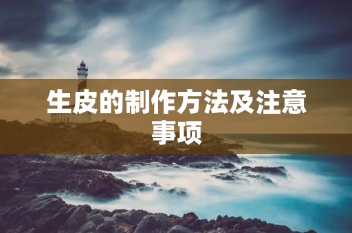 生皮的制作方法及注意事项