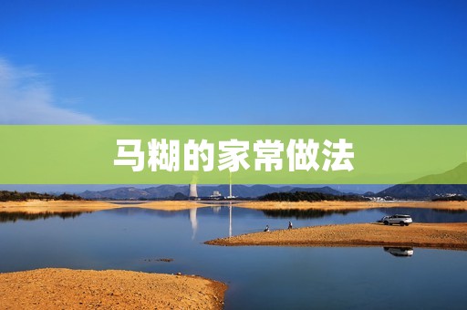 马糊的家常做法