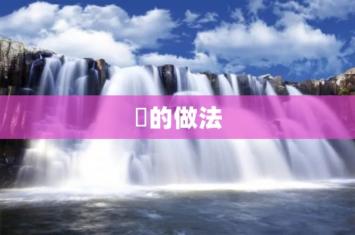 醤的做法：传承千年的美味佳肴