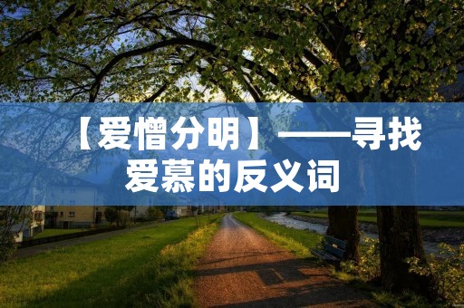 【爱憎分明】——寻找爱慕的反义词