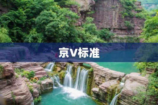 京V标准:全面提升车辆排放标准 京V标准:全面提升车辆排放标准