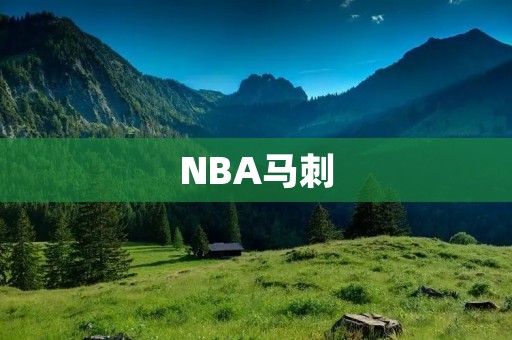 NBA马刺:一支充满传奇的球队 NBA马刺:一支充满传奇的球队