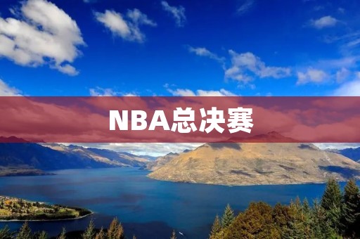 NBA总决赛:马刺vs热火 NBA总决赛:马刺vs热火