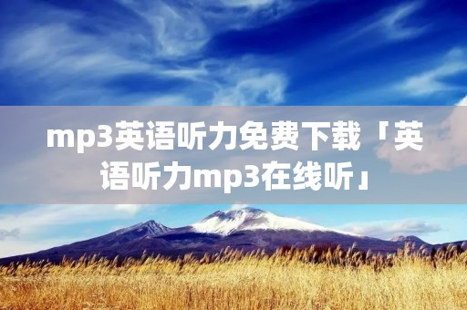 mp3英语听力免费下载「英语听力mp3在线听」