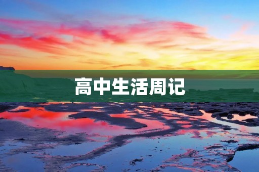 高中生活周记:一周所见所闻 高中生活周记:一周所见所闻