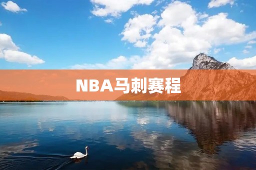 NBA马刺赛程：一支充满实力的队伍