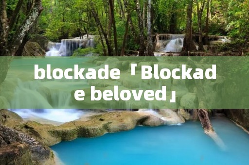 blockade「Blockade beloved」