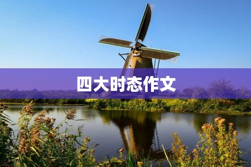 四大时态作文:我的周末计划 四大时态作文:我的周末计划