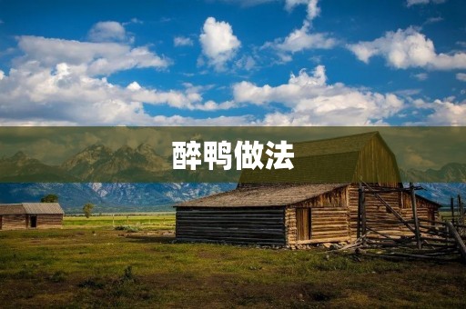 醉鸭做法：口感鲜美，营养丰富