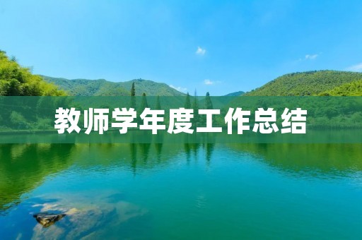 教师学年度工作总结
