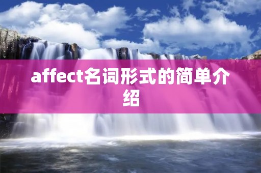 affect名词形式的简单介绍 affect名词形式的简单介绍