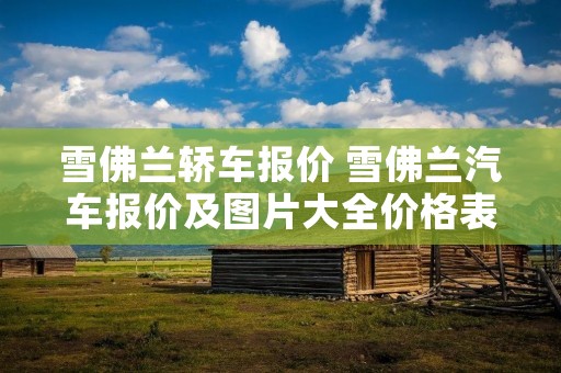 雪佛兰轿车报价 雪佛兰汽车报价及图片大全价格表 科沃兹