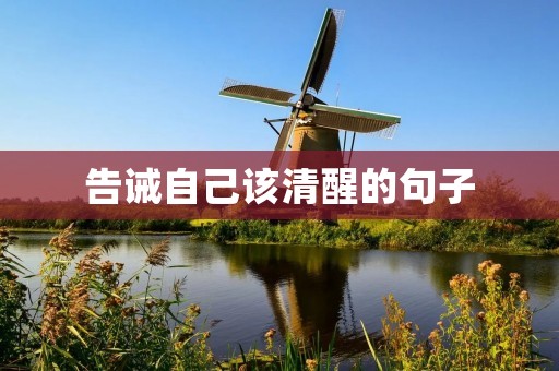 告诫自己该清醒的句子:不要让情绪主宰你的人生