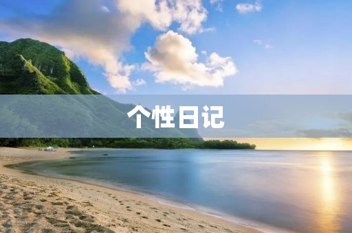 个性日记:探索自我内心世界 个性日记:探索自我内心世界