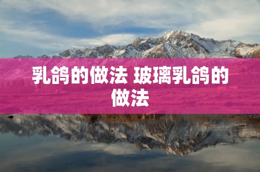 乳鸽的做法 玻璃乳鸽的做法