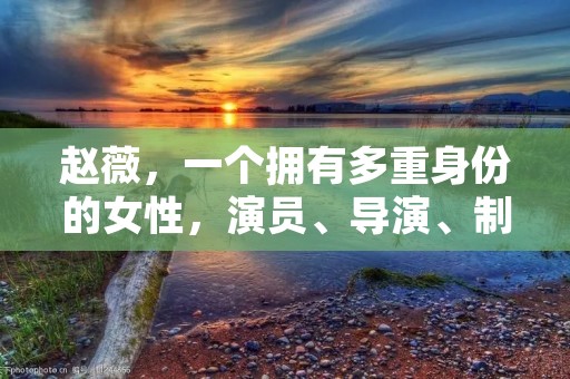 赵薇,一个拥有多重身份的女性,演员、导演、制片人、企业家、慈善家等等。她凭借着自己的实力和努力,在演艺圈和商界都有着极高的声誉。但是最近,她却被一些负面新闻所困扰,让人们不禁想问:赵薇怎么了?