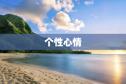 个性心情:探索自我,释放内心 个性心情:探索自我,释放内心