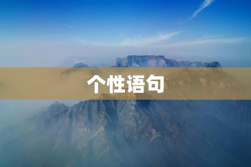 个性语句：用一句话展现你的独特风采