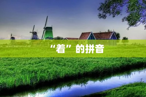 “着”的拼音：zháo