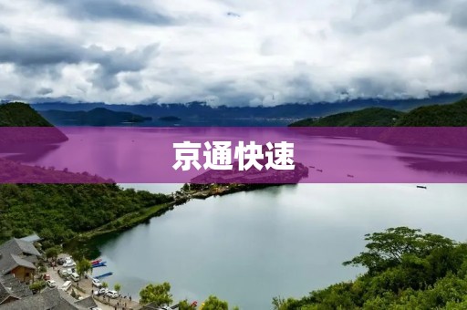 京通快速:连接京津两地的高速公路 京通快速:连接京津两地的高速公路