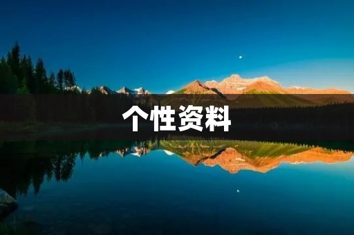 个性资料:如何让自己在众人中脱颖而出? 个性资料:如何让自己在众人中脱颖而出?