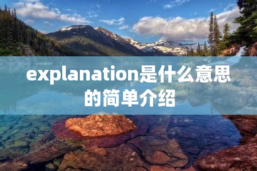 explanation是什么意思的简单介绍 explanation是什么意思的简单介绍