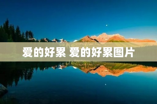 爱的好累 爱的好累图片 爱的好累 爱的好累图片