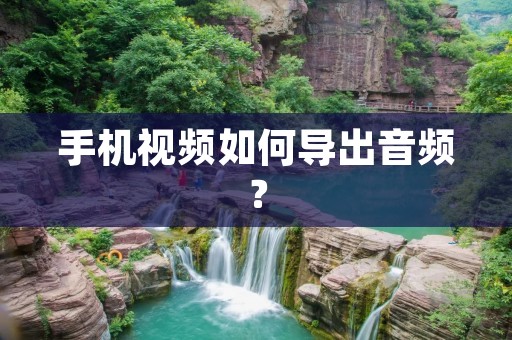 手机视频如何导出音频? 手机视频如何导出音频?