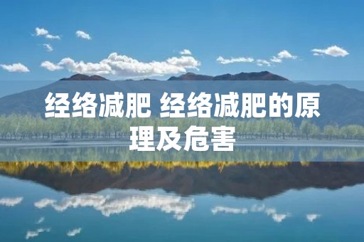 经络减肥 经络减肥的原理及危害