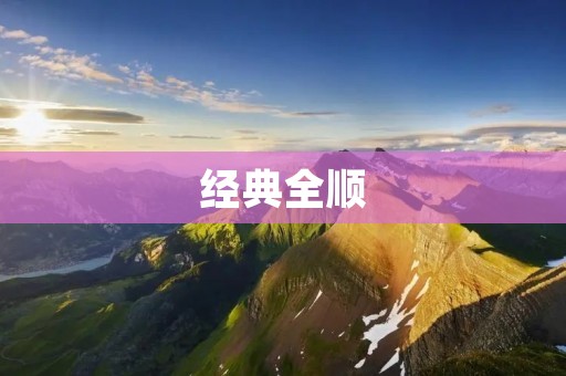 经典全顺:一款值得信赖的商务车 经典全顺:一款值得信赖的商务车