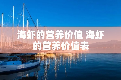 海虾的营养价值 海虾的营养价值表