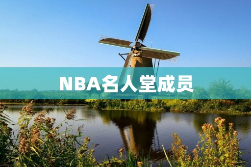NBA名人堂成员：篮球历史的传奇